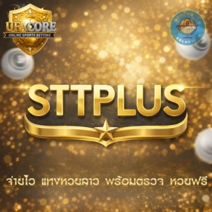 STTPLUS ทางเข้า