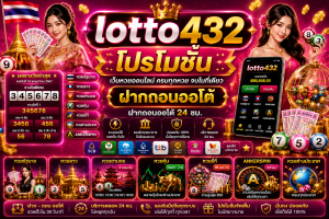 LOTTO432 โปรโมชั่น